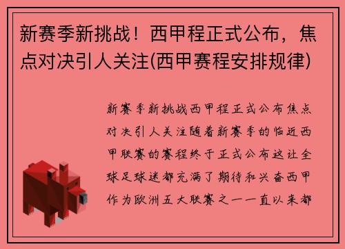 新赛季新挑战！西甲程正式公布，焦点对决引人关注(西甲赛程安排规律)