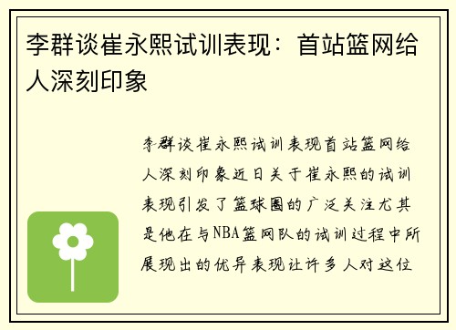 李群谈崔永熙试训表现：首站篮网给人深刻印象