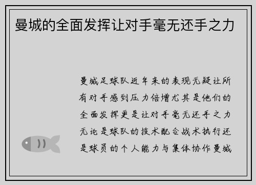 曼城的全面发挥让对手毫无还手之力