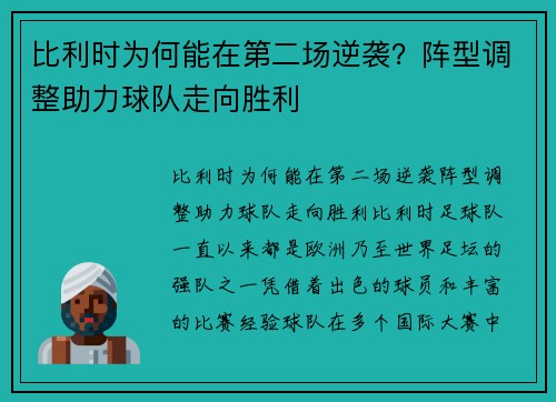 比利时为何能在第二场逆袭？阵型调整助力球队走向胜利