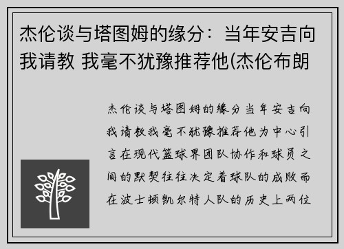 杰伦谈与塔图姆的缘分：当年安吉向我请教 我毫不犹豫推荐他(杰伦布朗和塔图姆谁强虎扑)