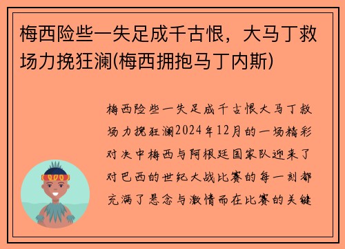 梅西险些一失足成千古恨，大马丁救场力挽狂澜(梅西拥抱马丁内斯)