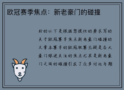 欧冠赛季焦点：新老豪门的碰撞