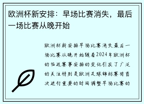 欧洲杯新安排：早场比赛消失，最后一场比赛从晚开始
