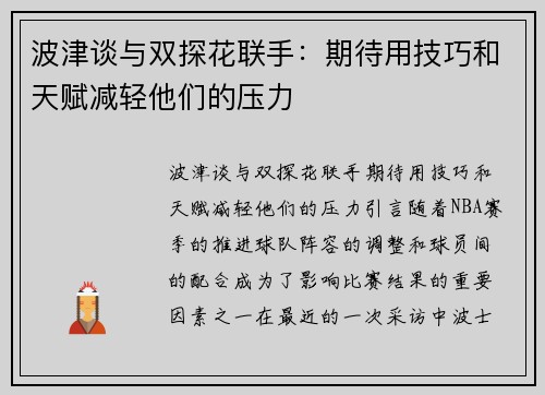 波津谈与双探花联手：期待用技巧和天赋减轻他们的压力