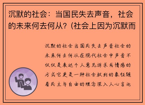 沉默的社会：当国民失去声音，社会的未来何去何从？(社会上因为沉默而造成的悲剧)