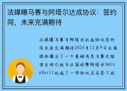 法媒曝马赛与阿塔尔达成协议：签约同，未来充满期待