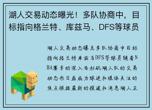 湖人交易动态曝光！多队协商中，目标指向格兰特、库兹马、DFS等球员