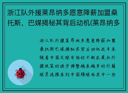 浙江队外援莱昂纳多愿意降薪加盟桑托斯，巴媒揭秘其背后动机(莱昂纳多教练)