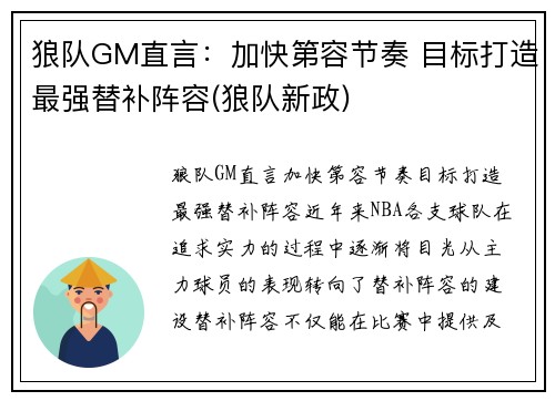 狼队GM直言：加快第容节奏 目标打造最强替补阵容(狼队新政)