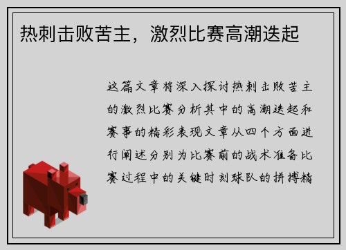 热刺击败苦主，激烈比赛高潮迭起