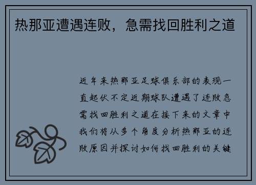 热那亚遭遇连败，急需找回胜利之道