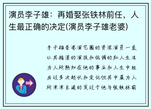 演员李子雄：再婚娶张铁林前任，人生最正确的决定(演员李子雄老婆)