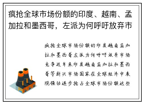 疯抢全球市场份额的印度、越南、孟加拉和墨西哥，左派为何呼吁放弃市场竞争？