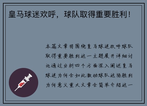 皇马球迷欢呼，球队取得重要胜利！