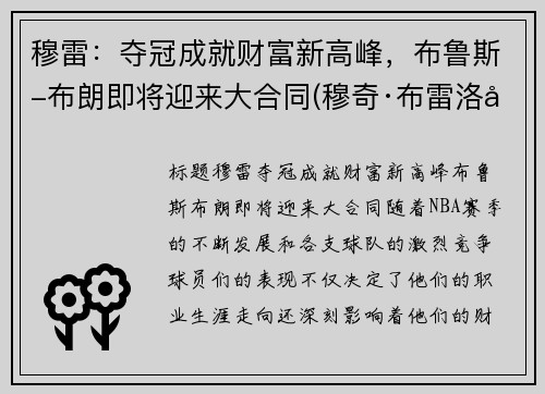 穆雷：夺冠成就财富新高峰，布鲁斯-布朗即将迎来大合同(穆奇·布雷洛克)