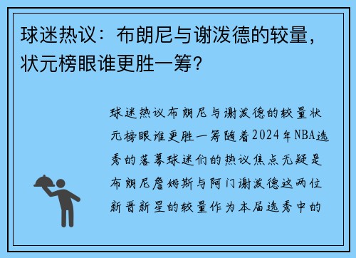 球迷热议：布朗尼与谢泼德的较量，状元榜眼谁更胜一筹？