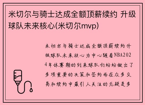米切尔与骑士达成全额顶薪续约 升级球队未来核心(米切尔mvp)