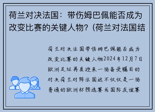 荷兰对决法国：带伤姆巴佩能否成为改变比赛的关键人物？(荷兰对法国结果)