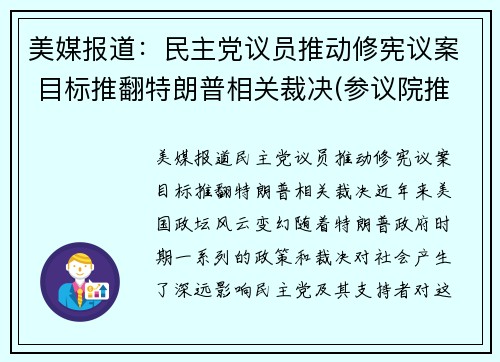 美媒报道：民主党议员推动修宪议案 目标推翻特朗普相关裁决(参议院推翻特朗普)