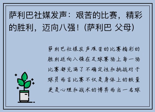萨利巴社媒发声：艰苦的比赛，精彩的胜利，迈向八强！(萨利巴 父母)