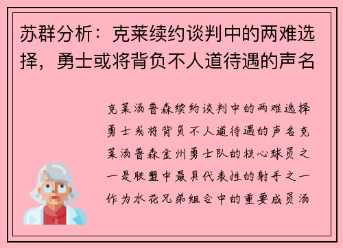 苏群分析：克莱续约谈判中的两难选择，勇士或将背负不人道待遇的声名