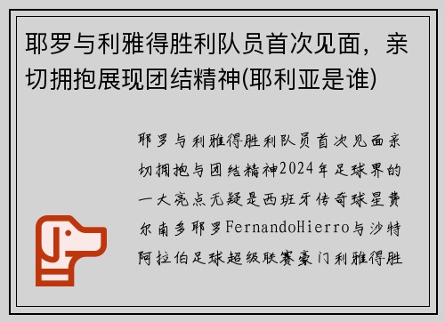 耶罗与利雅得胜利队员首次见面，亲切拥抱展现团结精神(耶利亚是谁)