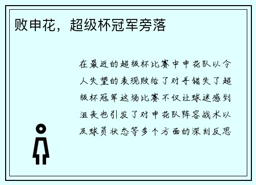 败申花，超级杯冠军旁落