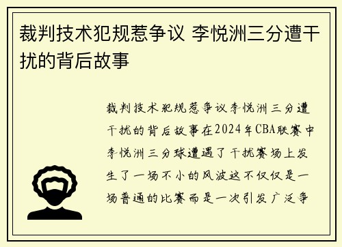 裁判技术犯规惹争议 李悦洲三分遭干扰的背后故事