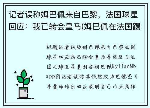 记者误称姆巴佩来自巴黎，法国球星回应：我已转会皇马(姆巴佩在法国踢什么位置)