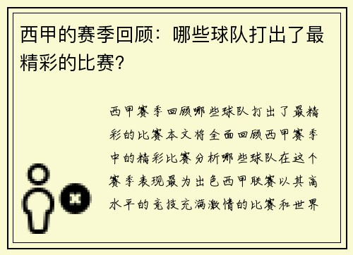 西甲的赛季回顾：哪些球队打出了最精彩的比赛？