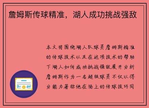 詹姆斯传球精准，湖人成功挑战强敌