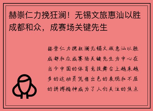赫崇仁力挽狂澜！无锡文旅惠汕以胜成都和众，成赛场关键先生