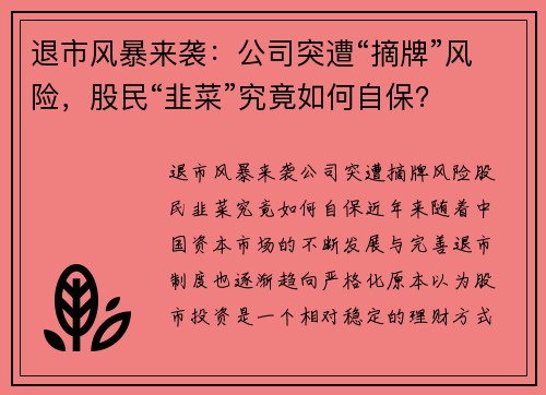 退市风暴来袭：公司突遭“摘牌”风险，股民“韭菜”究竟如何自保？