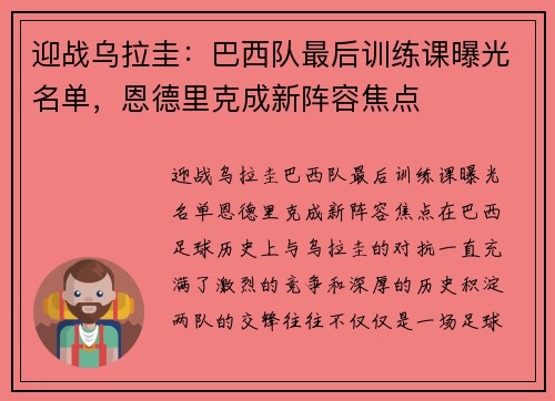 迎战乌拉圭：巴西队最后训练课曝光名单，恩德里克成新阵容焦点
