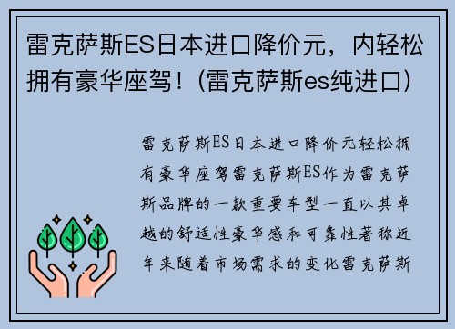 雷克萨斯ES日本进口降价元，内轻松拥有豪华座驾！(雷克萨斯es纯进口)