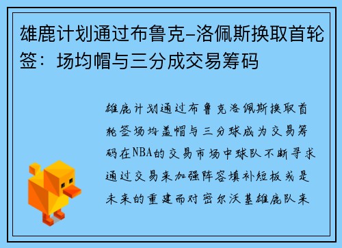 雄鹿计划通过布鲁克-洛佩斯换取首轮签：场均帽与三分成交易筹码