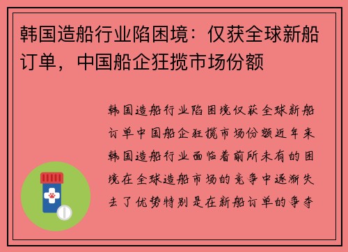 韩国造船行业陷困境：仅获全球新船订单，中国船企狂揽市场份额
