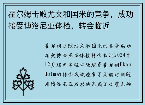 霍尔姆击败尤文和国米的竞争，成功接受博洛尼亚体检，转会临近