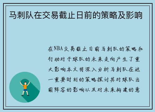 马刺队在交易截止日前的策略及影响