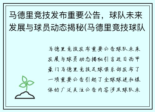 马德里竞技发布重要公告，球队未来发展与球员动态揭秘(马德里竞技球队名单)