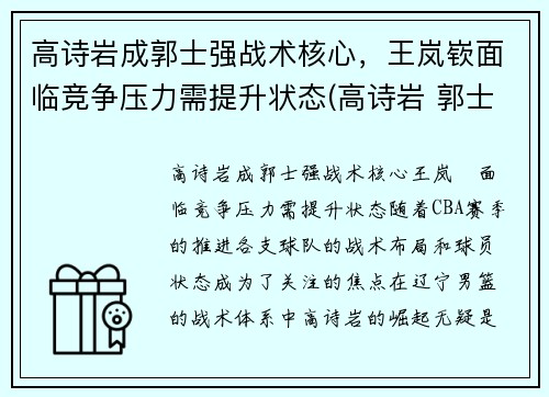 高诗岩成郭士强战术核心，王岚嵚面临竞争压力需提升状态(高诗岩 郭士强)