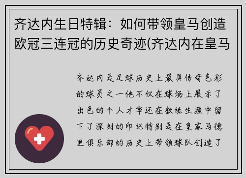 齐达内生日特辑：如何带领皇马创造欧冠三连冠的历史奇迹(齐达内在皇马几年)